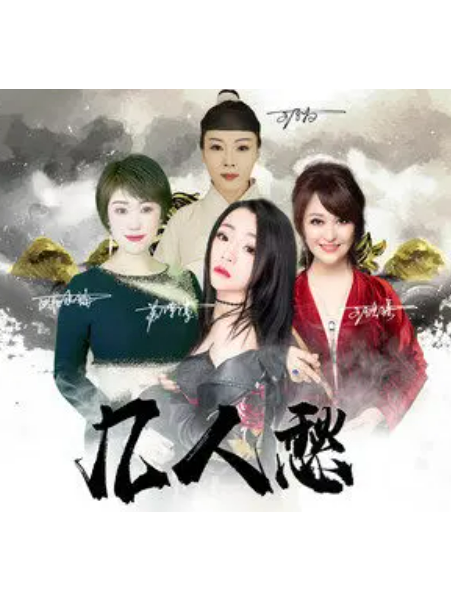 幾人愁(王璐瑤、蘇譚譚、王子為、歐陽水韻演唱的歌曲) 幾人愁(王璐瑤、蘇譚譚、王子為、歐陽水韻演唱的歌曲)