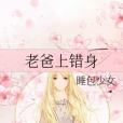 老爸上錯身 老爸上錯身