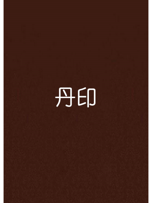 丹印 丹印