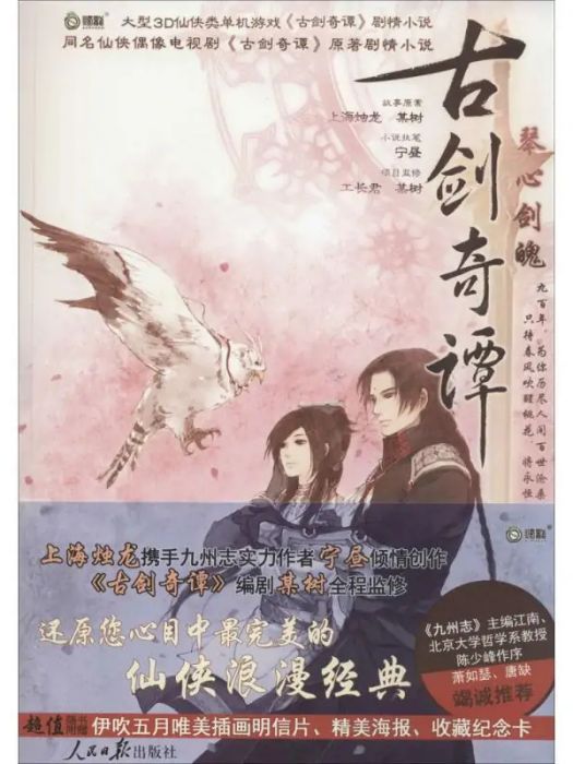 古劍奇譚(2013年人民日報出版社出版的圖書) 古劍奇譚(2013年人民日報出版社出版的圖書)