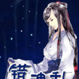 錯魂亂 錯魂亂