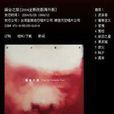 皮條客(歌曲) 皮條客(歌曲)