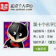 第十個名字 第十個名字