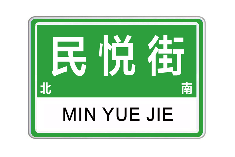 民悅街 民悅街