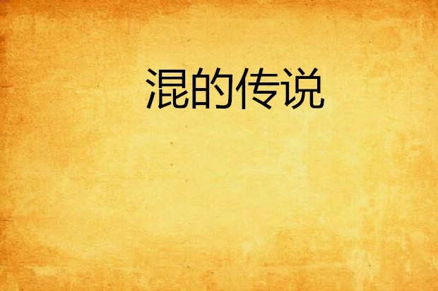 混的傳說 混的傳說