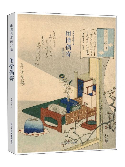閒情偶寄(2021年浙江人民美術出版社出版的圖書) 閒情偶寄(2021年浙江人民美術出版社出版的圖書)
