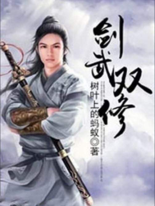 劍武雙修 劍武雙修