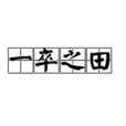 一卒之田 一卒之田