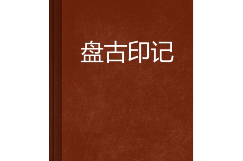 盤古印記 盤古印記