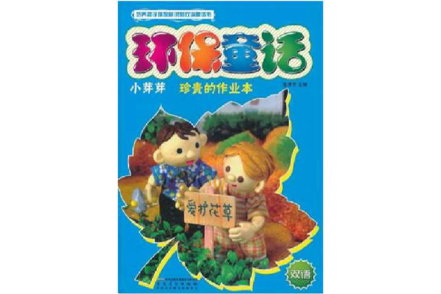環保童話：小芽芽·珍貴的作業本(環保童話（環保童話）)