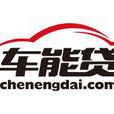 車能貸 車能貸