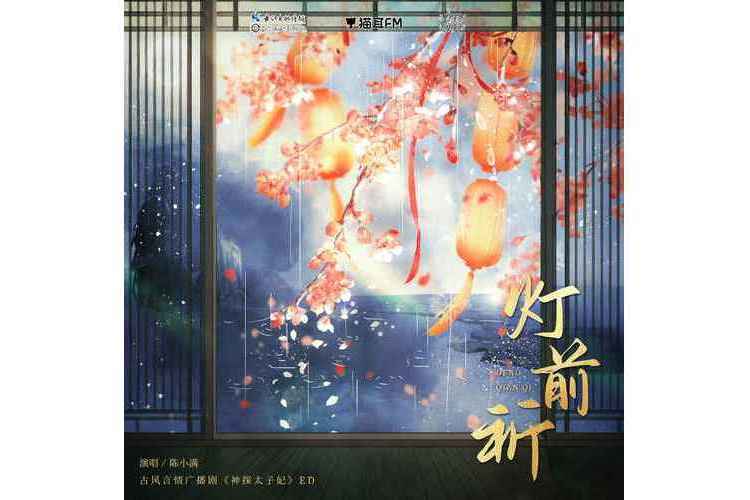 燈前祈 燈前祈