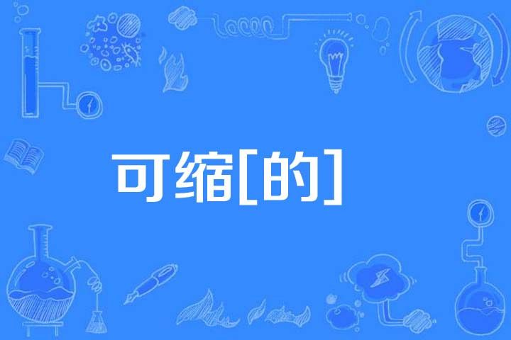 可縮[的]