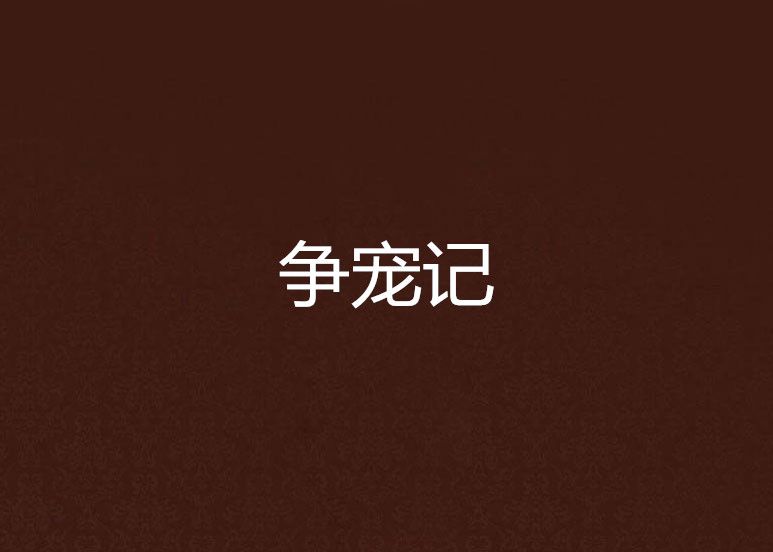 爭寵記 爭寵記