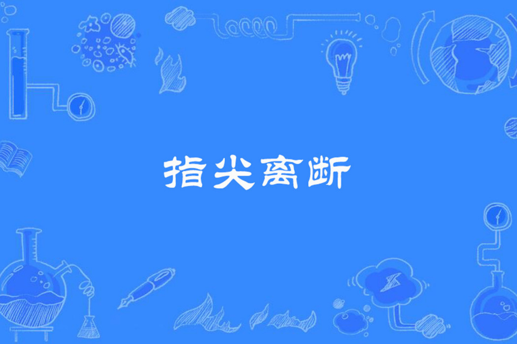 指尖離斷 指尖離斷