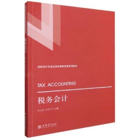 稅務會計(2021年立信會計出版社出版的圖書) 稅務會計(2021年立信會計出版社出版的圖書)