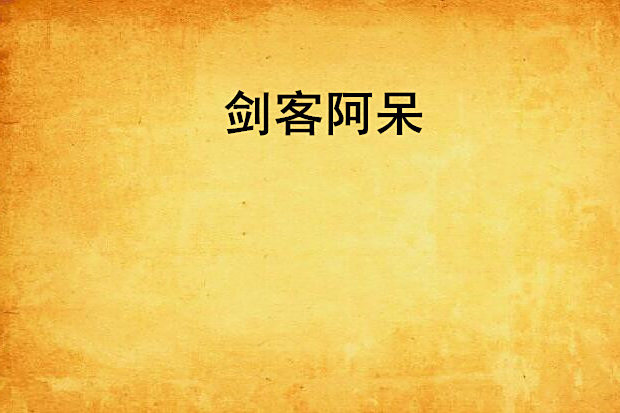 劍客阿呆 劍客阿呆