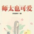 師太也可愛 師太也可愛