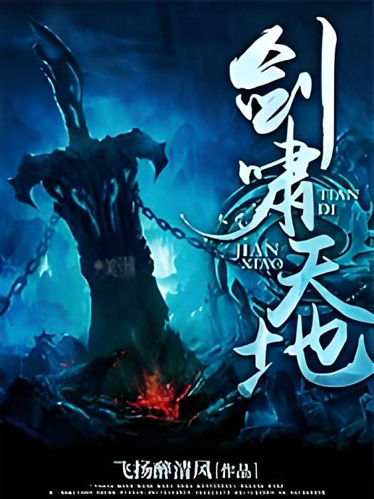 劍嘯天地 劍嘯天地