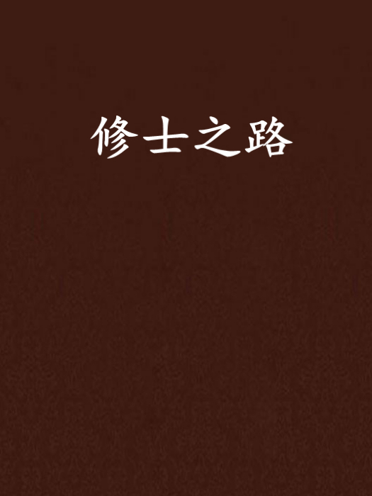 修士之路 修士之路