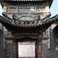 大理總管府 大理總管府