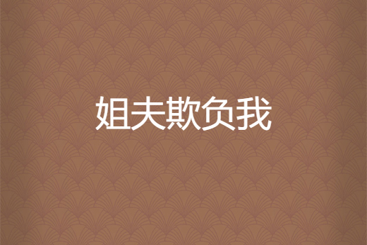 姐夫欺負我 姐夫欺負我