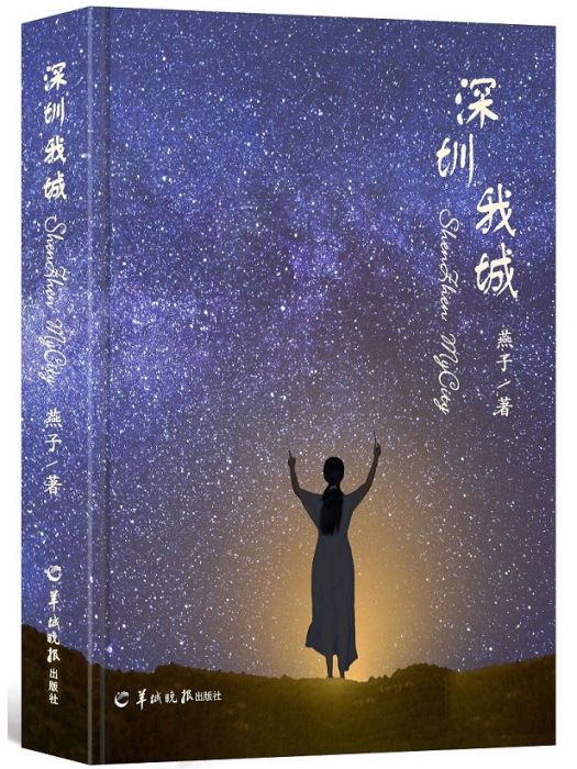 深圳我城(燕子創作報告文學集) 深圳我城(燕子創作報告文學集)