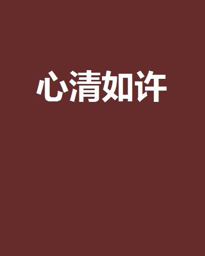 心清如許 心清如許