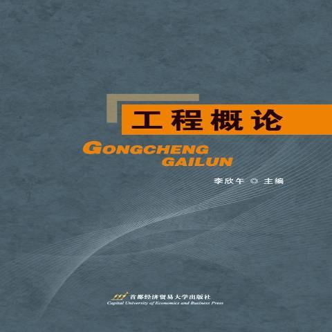 工程概論(2018年首都經濟貿易大學出版社出版的圖書) 工程概論(2018年首都經濟貿易大學出版社出版的圖書)