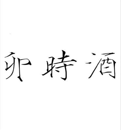 卯時酒(唐代白居易詩作) 卯時酒(唐代白居易詩作)