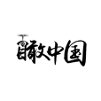 瞰中國 瞰中國