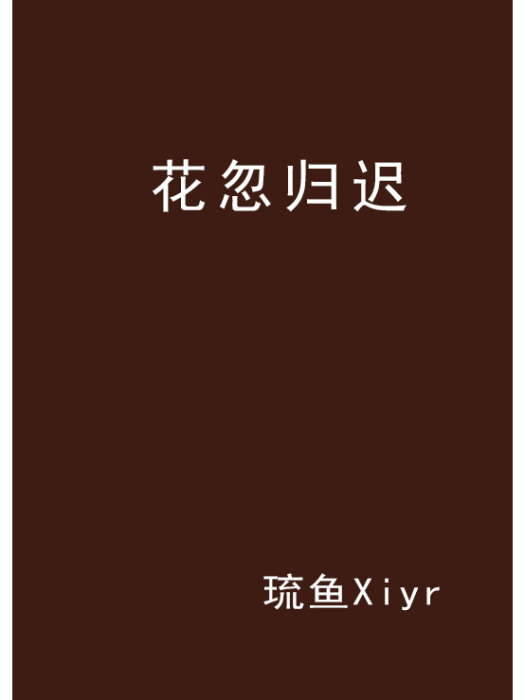 花忽歸遲