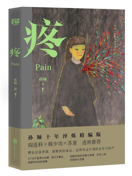 疼(孫頻著小說集)