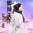 卿傾天下 卿傾天下