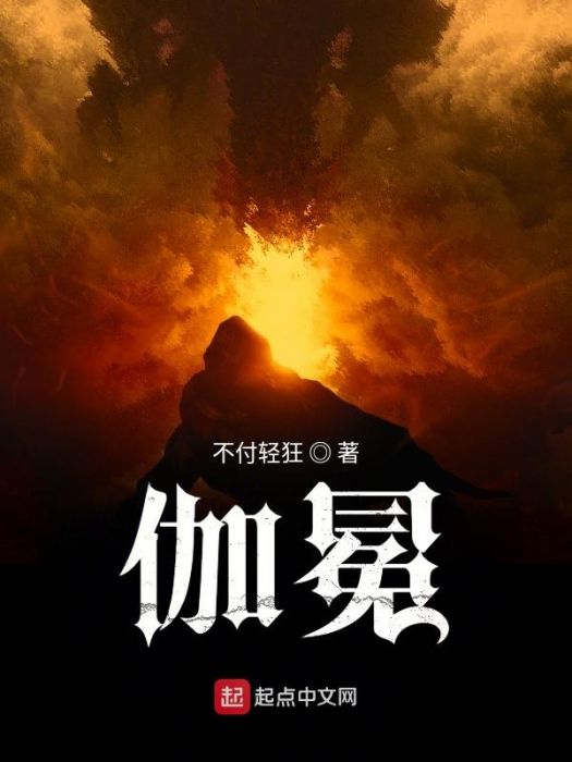 伽冕 伽冕