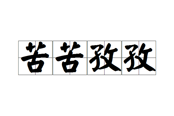 苦苦孜孜