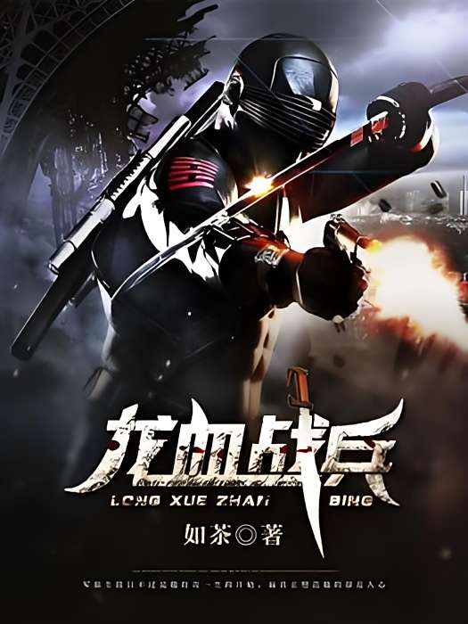 龍血戰兵(如茶著網路小說) 龍血戰兵(如茶著網路小說)