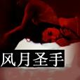 風月聖手 風月聖手