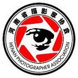 河南省攝影家協會