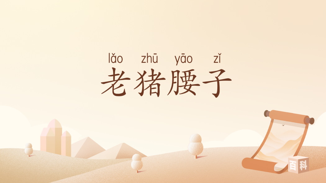 老豬腰子 老豬腰子