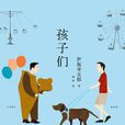 孩子們(伊坂幸太郎作品) 孩子們(伊坂幸太郎作品)