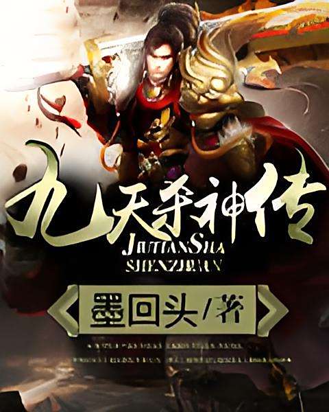 九天殺神傳 九天殺神傳