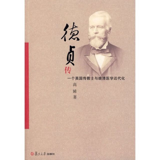 德貞傳:一個英國傳教士與晚清醫學近代化(德貞傳) 德貞傳:一個英國傳教士與晚清醫學近代化(德貞傳)