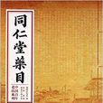 同仁堂藥目 同仁堂藥目