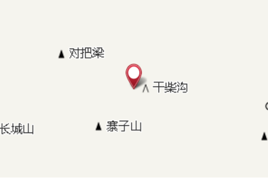 乾柴溝 乾柴溝