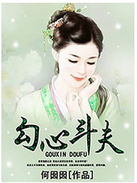 勾心斗夫 勾心斗夫