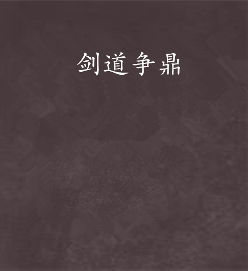 劍道爭鼎 劍道爭鼎