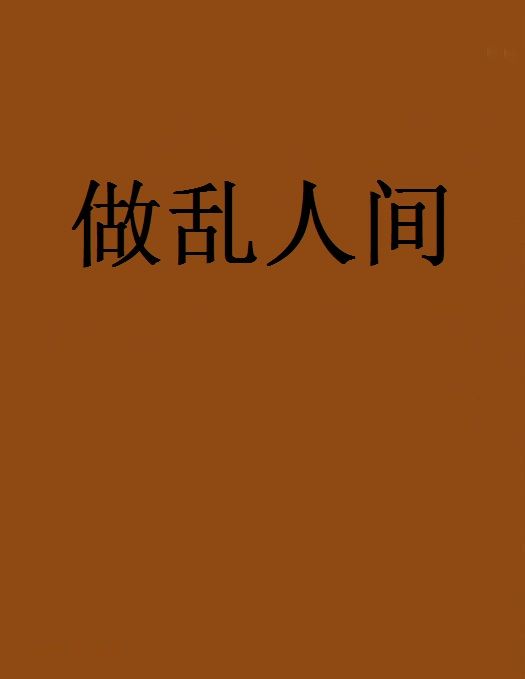 做亂人間