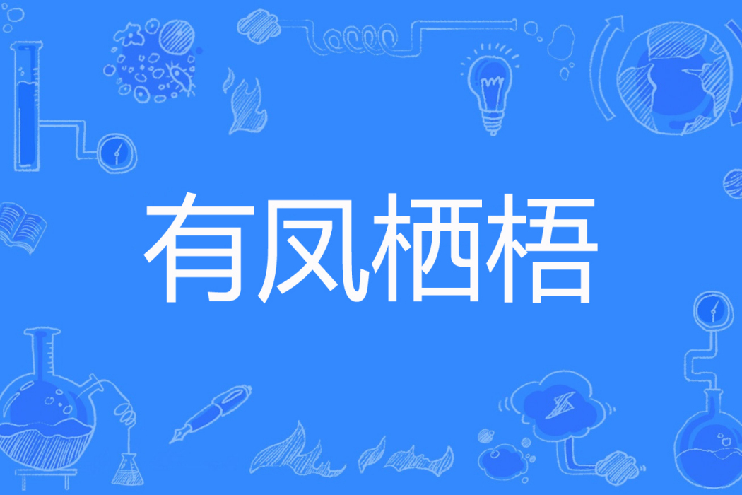有鳳棲梧(淚小姐著網路小說) 有鳳棲梧(淚小姐著網路小說)