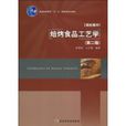 焙烤食品工藝學(中國輕工業出版社，作者：李里特的書籍)